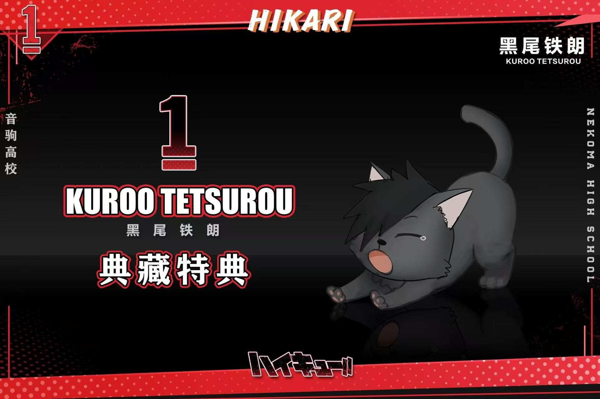 ハイキュー!! / Posing Figure — Tetsurō Kuroo (HIKARI Studio) - 9